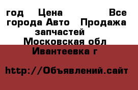 Priora 2012 год  › Цена ­ 250 000 - Все города Авто » Продажа запчастей   . Московская обл.,Ивантеевка г.